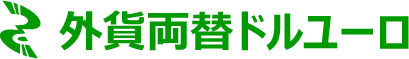 外貨両替ドルユーロ-お得・便利な外貨宅配サービス